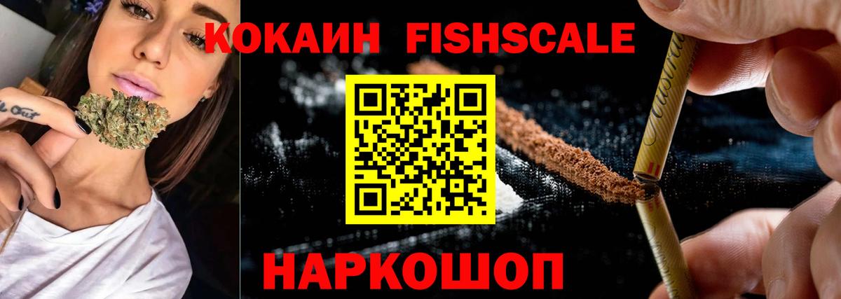 КОКАИН Fish Scale Ростов-на-Дону